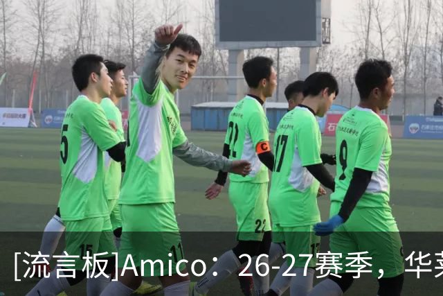[流言板]Amico：26-27赛季，华莱士或将承担比以往重得多的任务